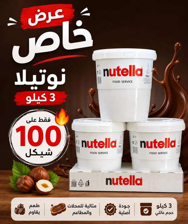 كريمة البندق والكاكاو - نوتيلا (Nutella) - مواد غذائية وبقالة - سوق غزة