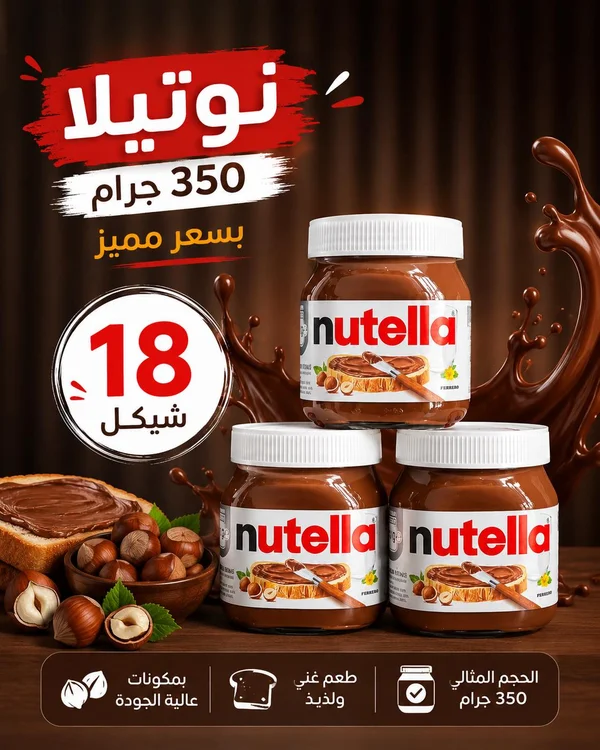 كريمة البندق بالكاكاو - نوتيلا (Nutella) - مواد غذائية وبقالة - سوق غزة