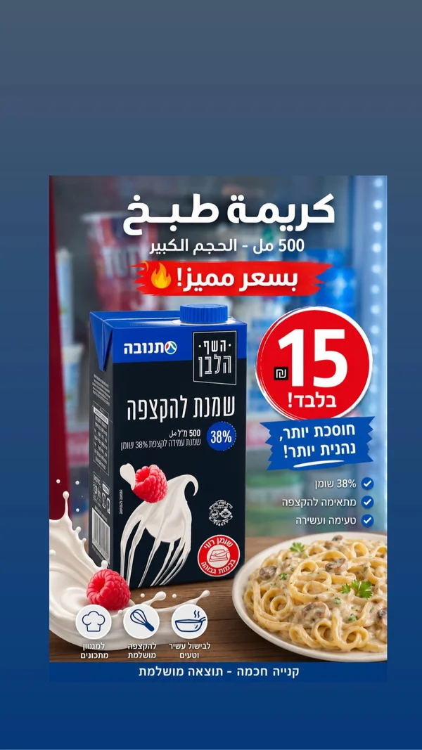 كريمة خفق للحلويات والطبخ - تنوفا (Tnuva) - مواد غذائية وبقالة - سوق غزة