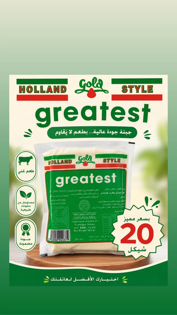 جبنة مطبوخة - جريتست هولاند ستايل (Greatest) - مواد غذائية وبقالة - سوق غزة