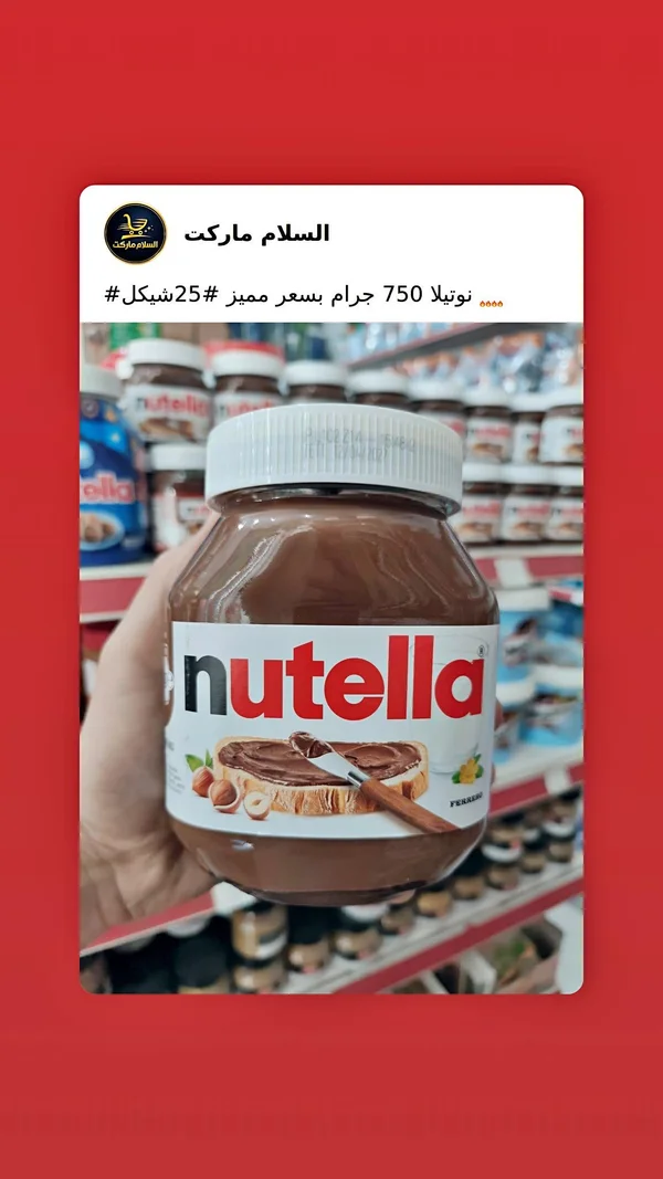 كريمة البندق بالكاكاو - نوتيلا (Nutella) - مواد غذائية وبقالة - سوق غزة