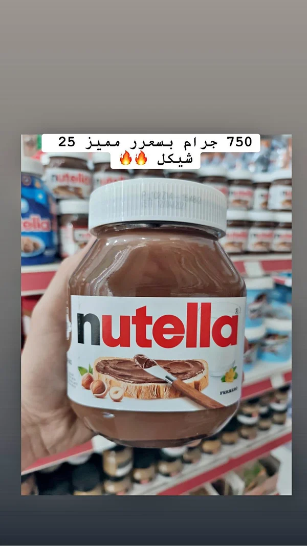 كريمة البندق والكاكاو - نوتيلا (Nutella) - مواد غذائية وبقالة - سوق غزة