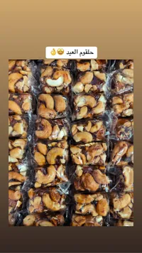 حلقوم العيد بالكاجو والمكسرات
