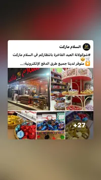 شوكولاته العيد - السلام مارکت