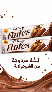 جالاكسي فلوتس - شوكولاتة