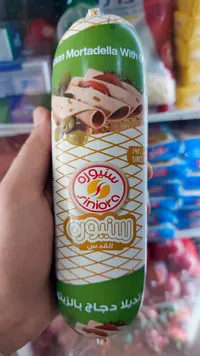 مرتديلا دجاج بالزيتون - سنيورة (Siniora)