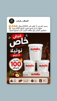 كريمة البندق والكاكاو - نوتيلا (Nutella) - سوق غزة