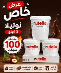 كريمة البندق والكاكاو - نوتيلا (Nutella) - سوق غزة