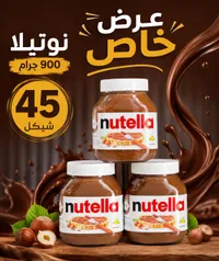 كريمة البندق والكاكاو - نوتيلا (Nutella) - سوق غزة
