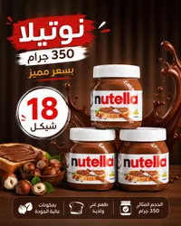كريمة البندق بالكاكاو - نوتيلا (Nutella) - سوق غزة