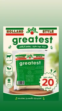 جبنة مطبوخة - جريتست هولاند ستايل (Greatest) - سوق غزة