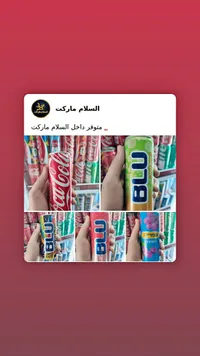 مشروبات غازية وطاقة متنوعة - كوكاكولا وبلو (Coca-Cola & Blu)