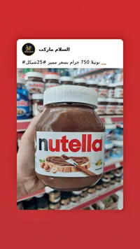 كريمة البندق بالكاكاو - نوتيلا (Nutella) - سوق غزة