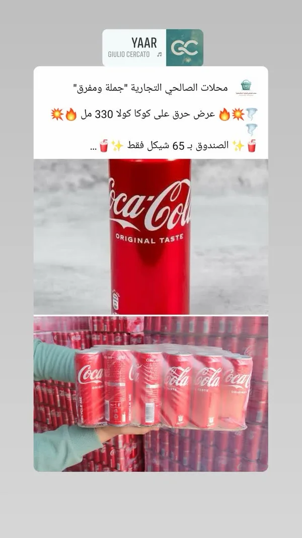 مشروب غازي كوكا كولا (Coca-Cola) - مواد غذائية وبقالة - سوق غزة