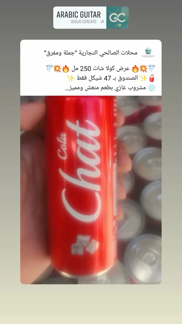 مشروب غازي كولا - شات (Chat) - مواد غذائية وبقالة - سوق غزة