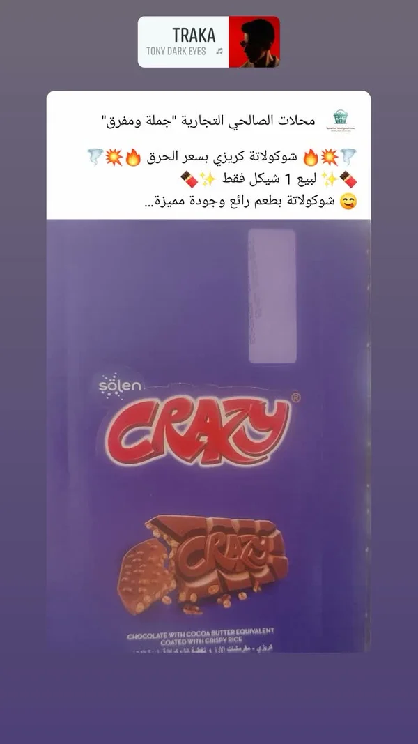 شوكولاتة كريزي - سولين (Solen) - مواد غذائية وبقالة - سوق غزة