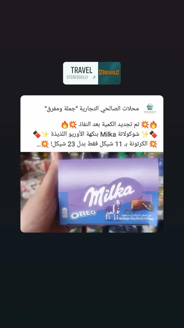 شوكولاتة ميلكا بحشوة الأوريو (Milka) - مواد غذائية وبقالة - سوق غزة