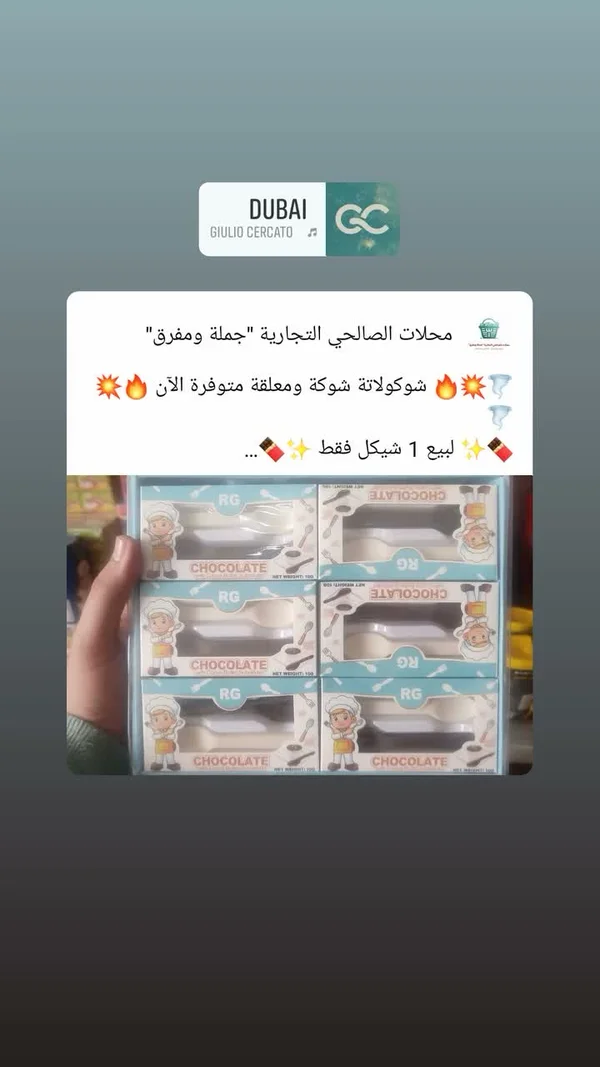 شوكولاتة مع ملعقة - آر جي (RG) - مواد غذائية وبقالة - سوق غزة
