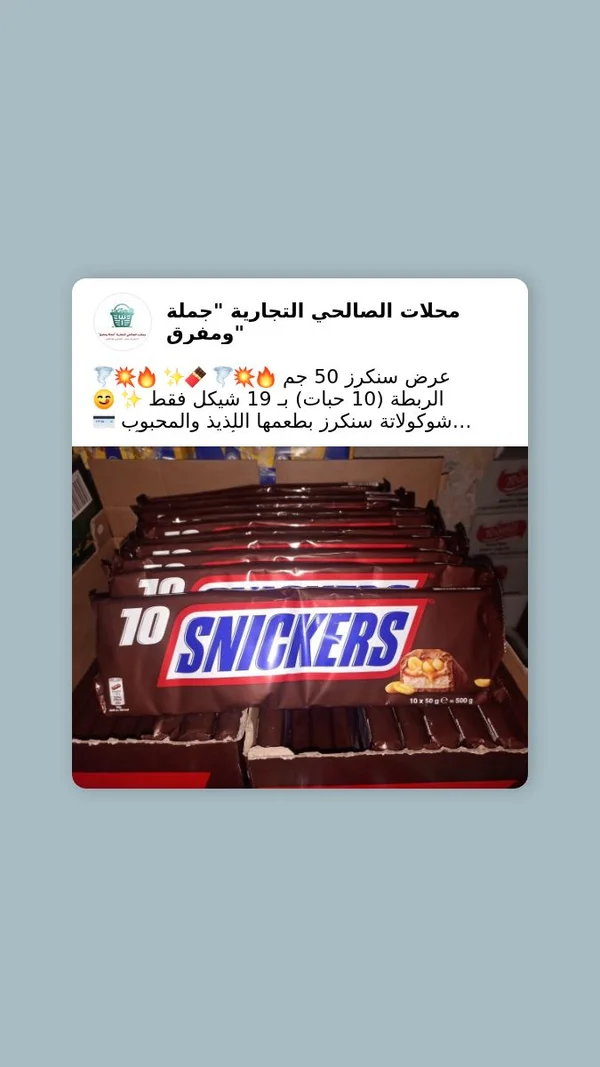 شوكولاتة سنكرز - عرض 10 حبات (Snickers) - مواد غذائية وبقالة - سوق غزة