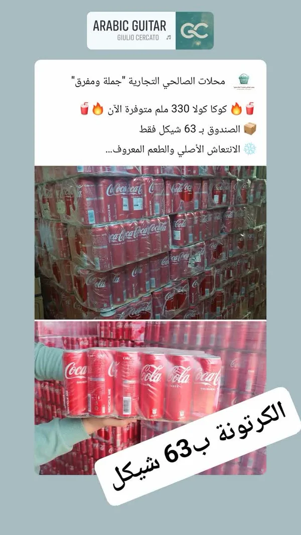 مشروب غازي كوكا كولا (Coca-Cola) - مواد غذائية وبقالة - سوق غزة