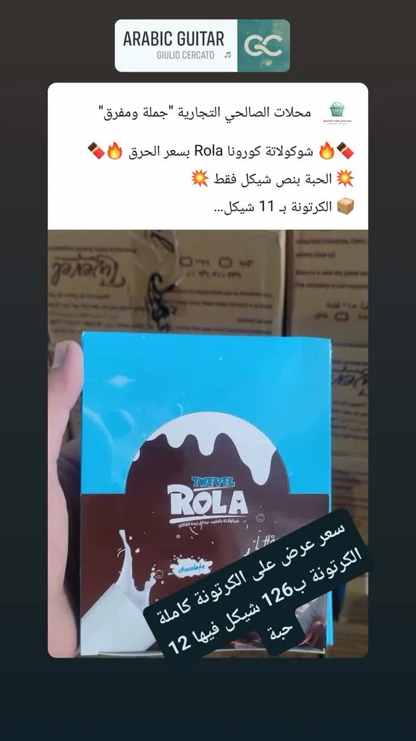شوكولاتة رولا - تويفل (Twevel) - مواد غذائية وبقالة - سوق غزة