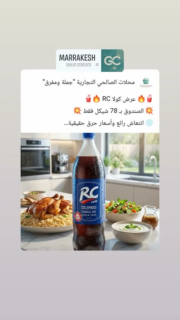 مشروب غازي كولا - آر سي (RC) - مواد غذائية وبقالة - سوق غزة