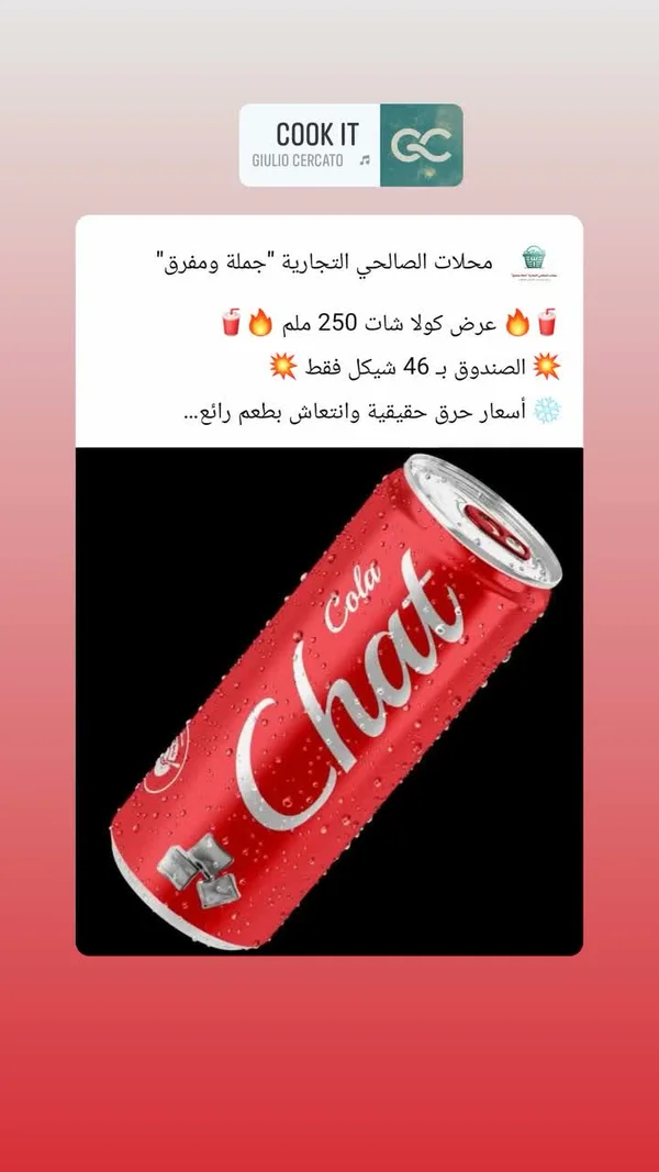 مشروب غازي كولا - شات (Chat) - مواد غذائية وبقالة - سوق غزة