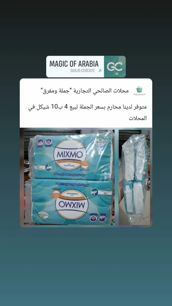 محارم ورقية ناعمة - ميكسمو (Mixmo) - مواد غذائية وبقالة - سوق غزة