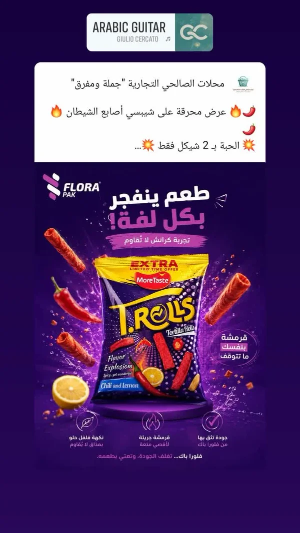 شيبسي أصابع التورتيلا الحارة بالليمون - فلورا باك (Flora Pak) - مواد غذائية وبقالة - سوق غزة