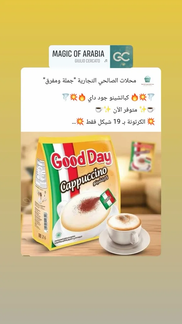 كابتشينو - جود داي (Good Day) - مواد غذائية وبقالة - سوق غزة