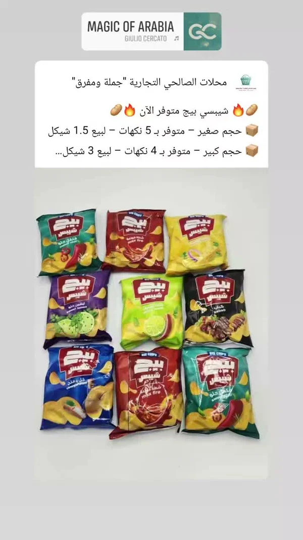 رقائق بطاطس - بيج شيبس (Big Chips) - مواد غذائية وبقالة - سوق غزة