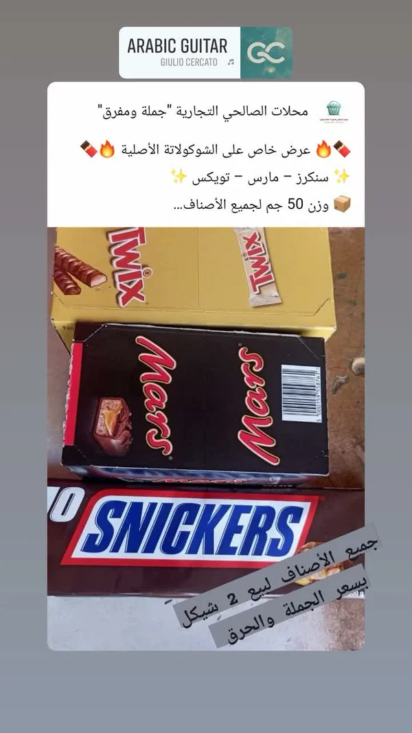 تشكيلة شوكولاتة متنوعة - سنكرز، مارس، وتويكس (Snickers, Mars, Twix) - مواد غذائية وبقالة - سوق غزة