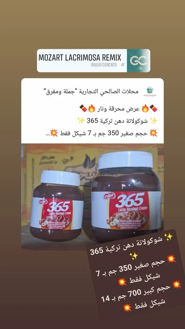 كريمة الشوكولاتة بالبندق - 365 (Eviza) - مواد غذائية وبقالة - سوق غزة