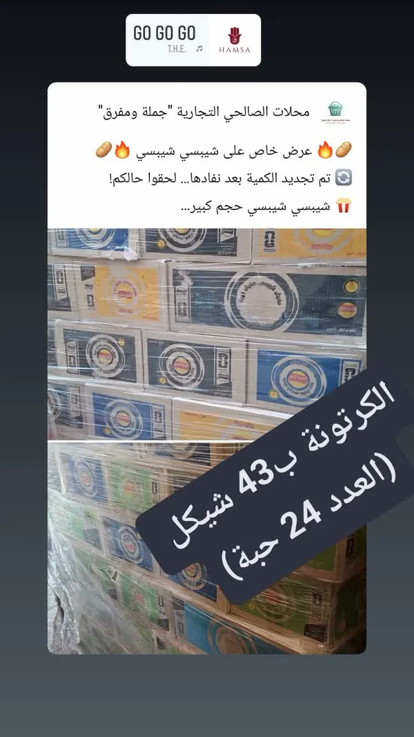 رقائق بطاطس مقلية - شيبسي - مواد غذائية وبقالة - سوق غزة