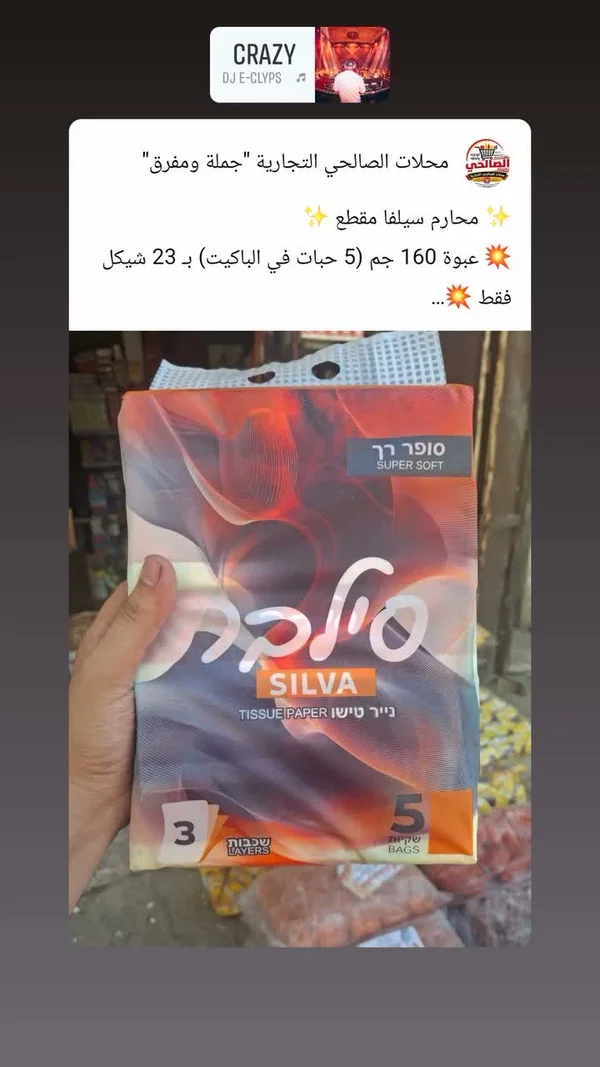 ورق تواليت سيلفا سوبر سوفت (Silva) - مواد غذائية وبقالة - سوق غزة