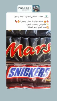 شوكولاتة سنيكرز - Mars