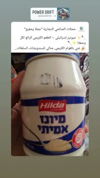 مايونيز أميتي - هيلدا