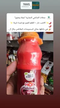 صلصة حارة كاتشب - جود فرانس