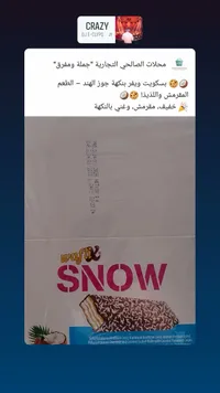 ويفر سنو - ويفر بالشوكولاتة وجوز الهند