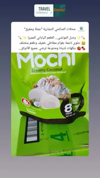 موتشي جوز الهند الكريمي - Mochi Creamy Coconut