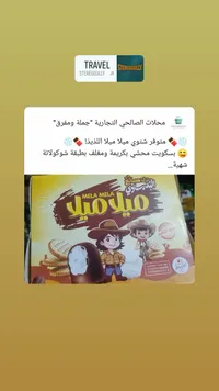 ميلا ميلا - بسكويت محشي بالشوكولاتة