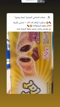 بسكويت زاك محشو بالشوكولاتة