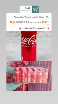 مشروب غازي كوكا كولا (Coca-Cola) - سوق غزة
