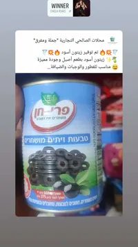 شرائح زيتون أسود - فري-حين (Pri-Hen)