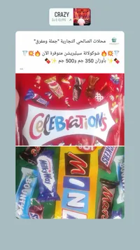 تشكيلة شوكولاتة سيلبريشن (Celebrations)