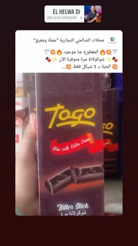 شوكولاتة مرة توغو (Togo) - سوق غزة