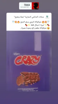 شوكولاتة كريزي - سولين (Solen) - سوق غزة