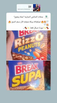 شوكولاتة بريك ريزو بالفول السوداني - تيفاني (Tiffany) - سوق غزة