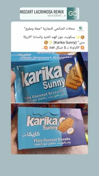 بسكويت بجوز الهند - كاريكا سني (Karika Sunny) - سوق غزة