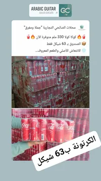 مشروب غازي كوكا كولا (Coca-Cola) - سوق غزة